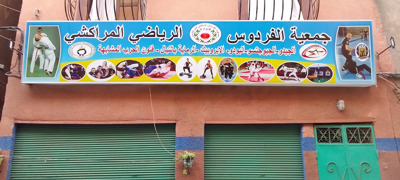 جمعية الفردوس الرياضي المراكشي