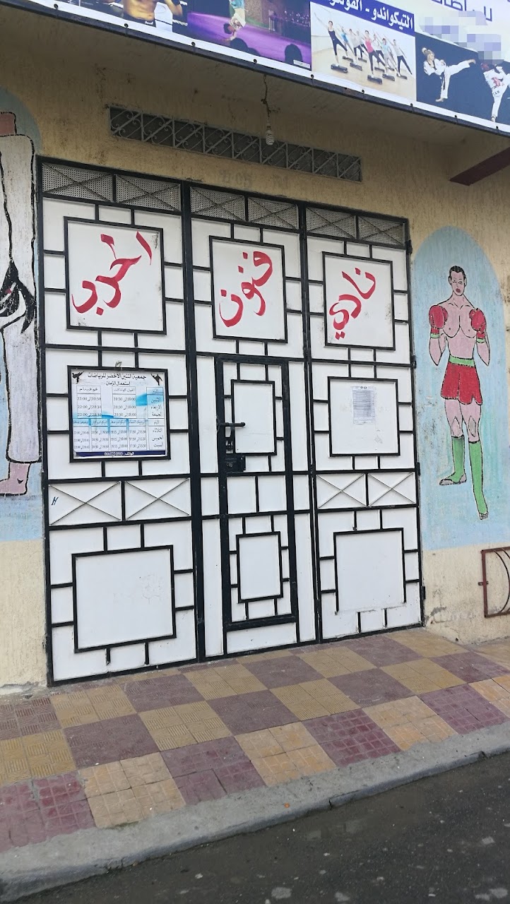 نادي فنون الحرب أبطال العرائش — photo 2