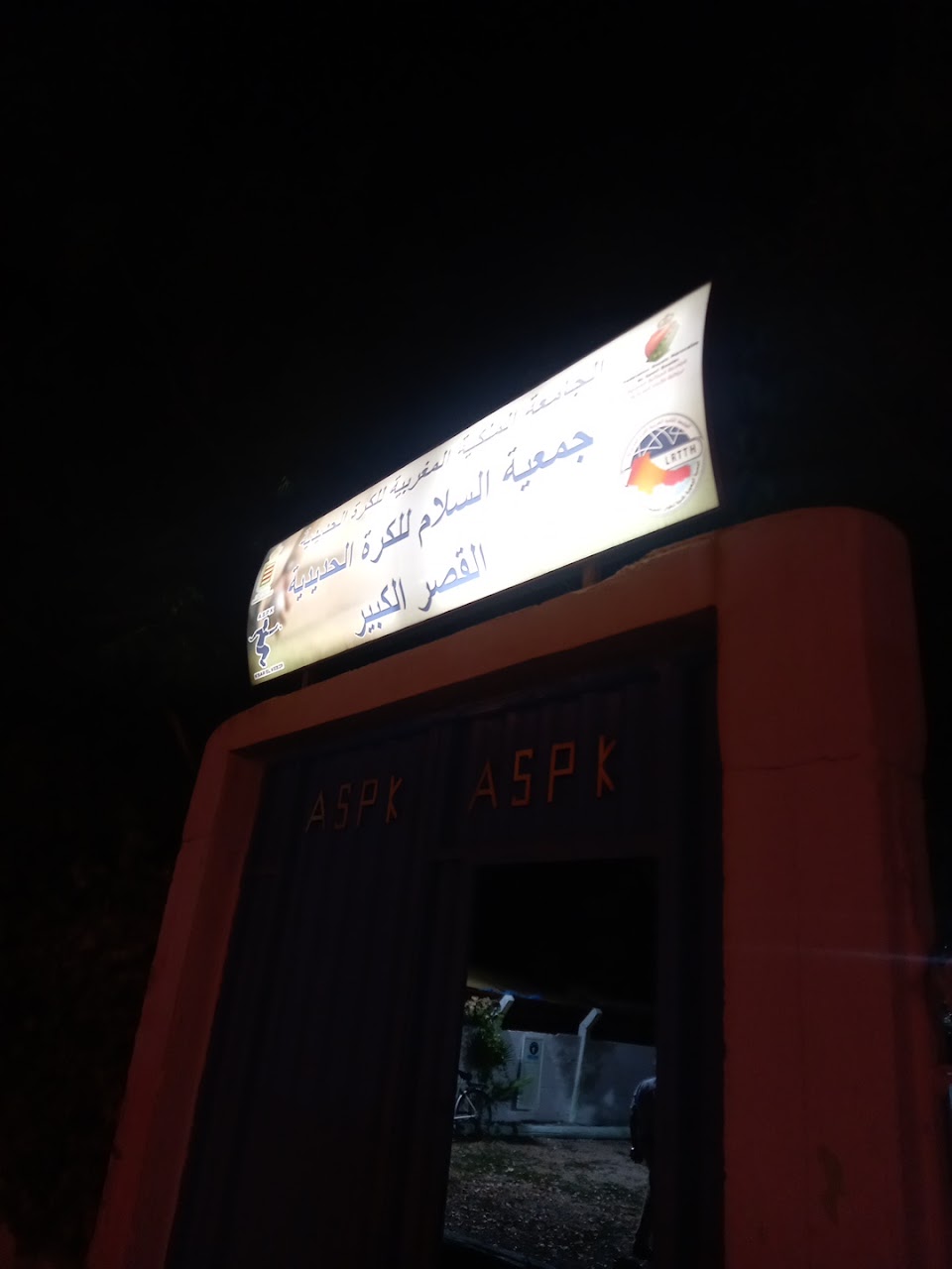 جمعية السلام للكرة الحديدية بالقصر الكبير — photo 2
