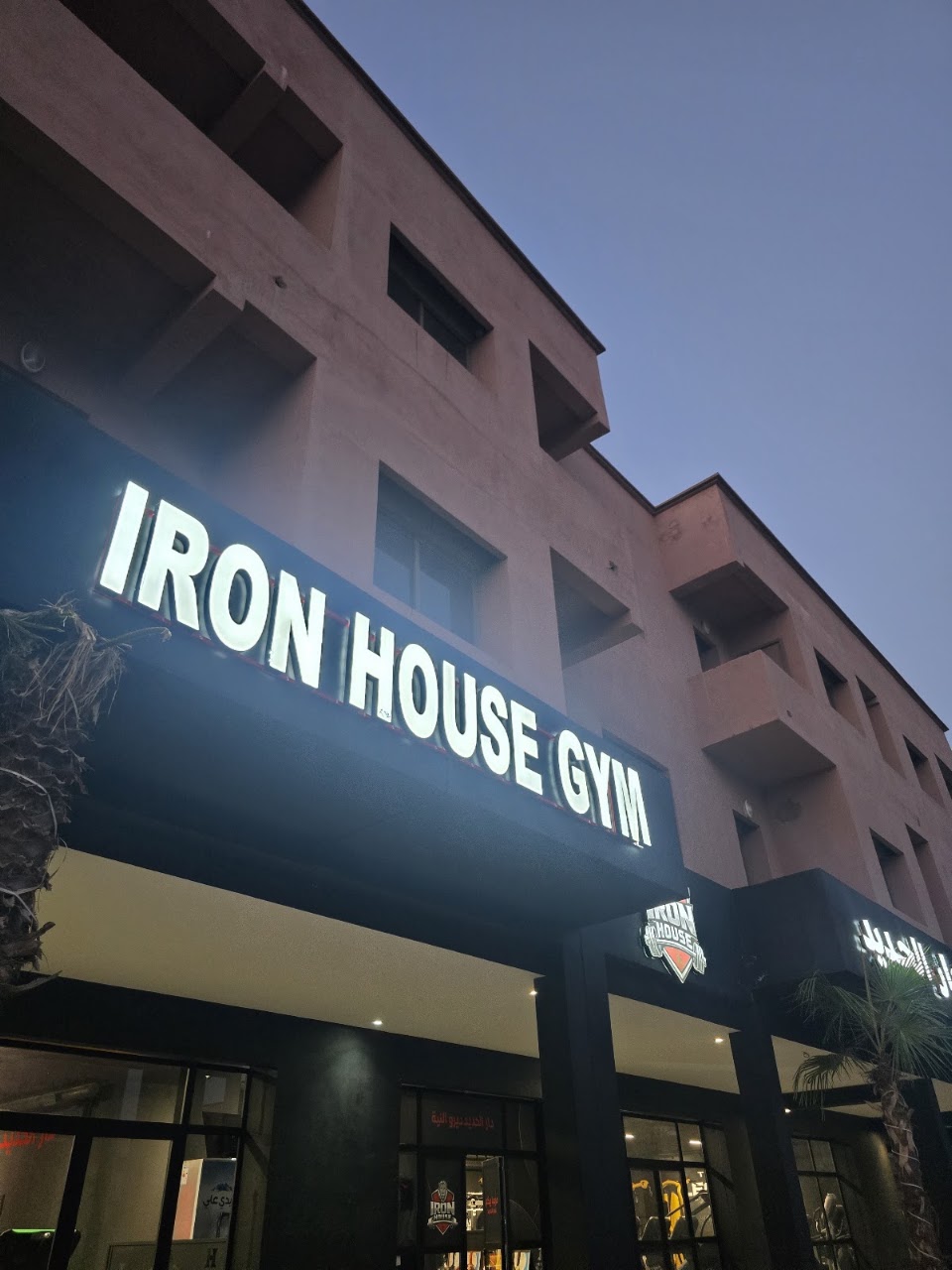 Iron House gym دار الحديد — photo 2