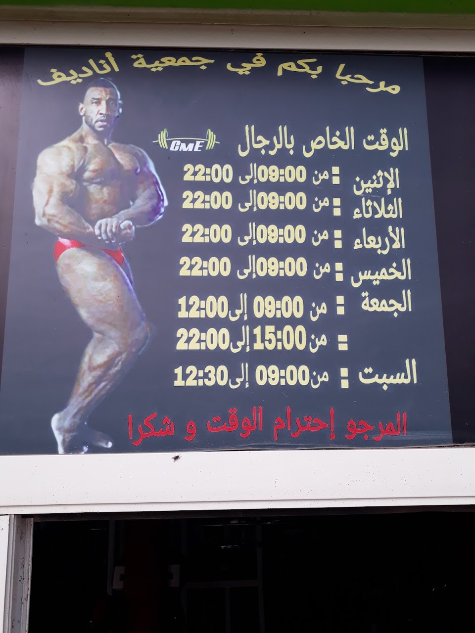 جمعية اناديف لكمال الاجسام — photo 3
