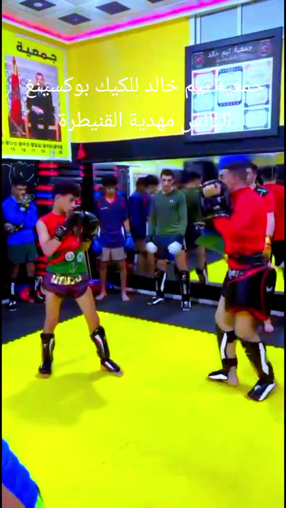 جمعية تيم خالد الرياضية القنيطرة للكيك بوكسينغ — photo 3