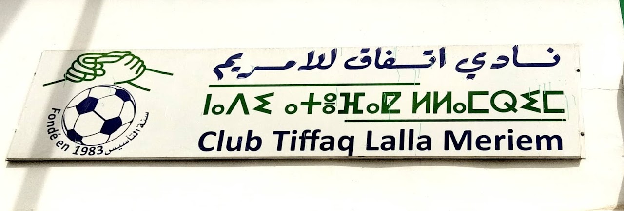 Club tiffaq Lalla meriem petanque — photo 4