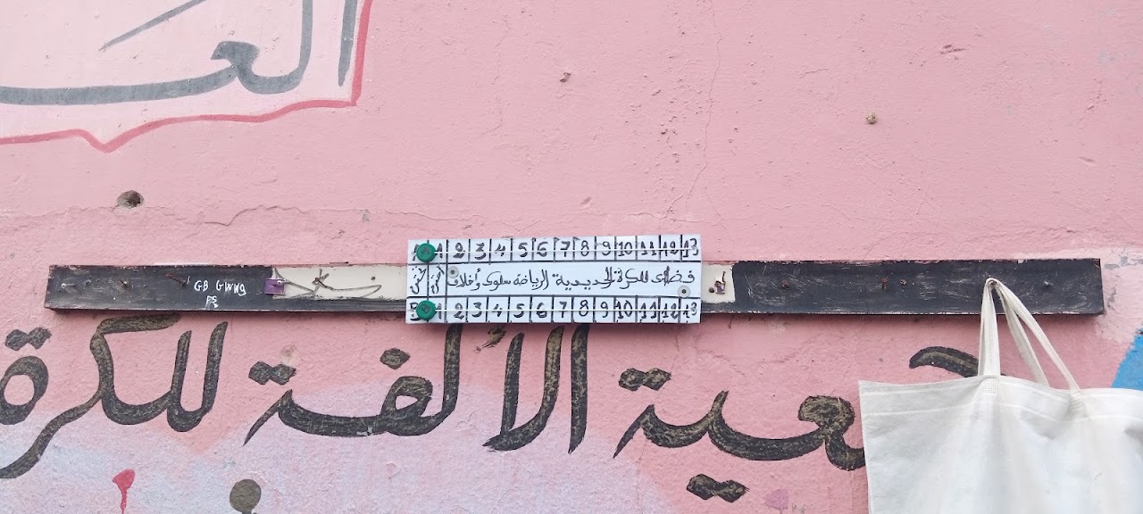 فضاء الألفة للكرة الحديدية BOULODROME EL OULFA