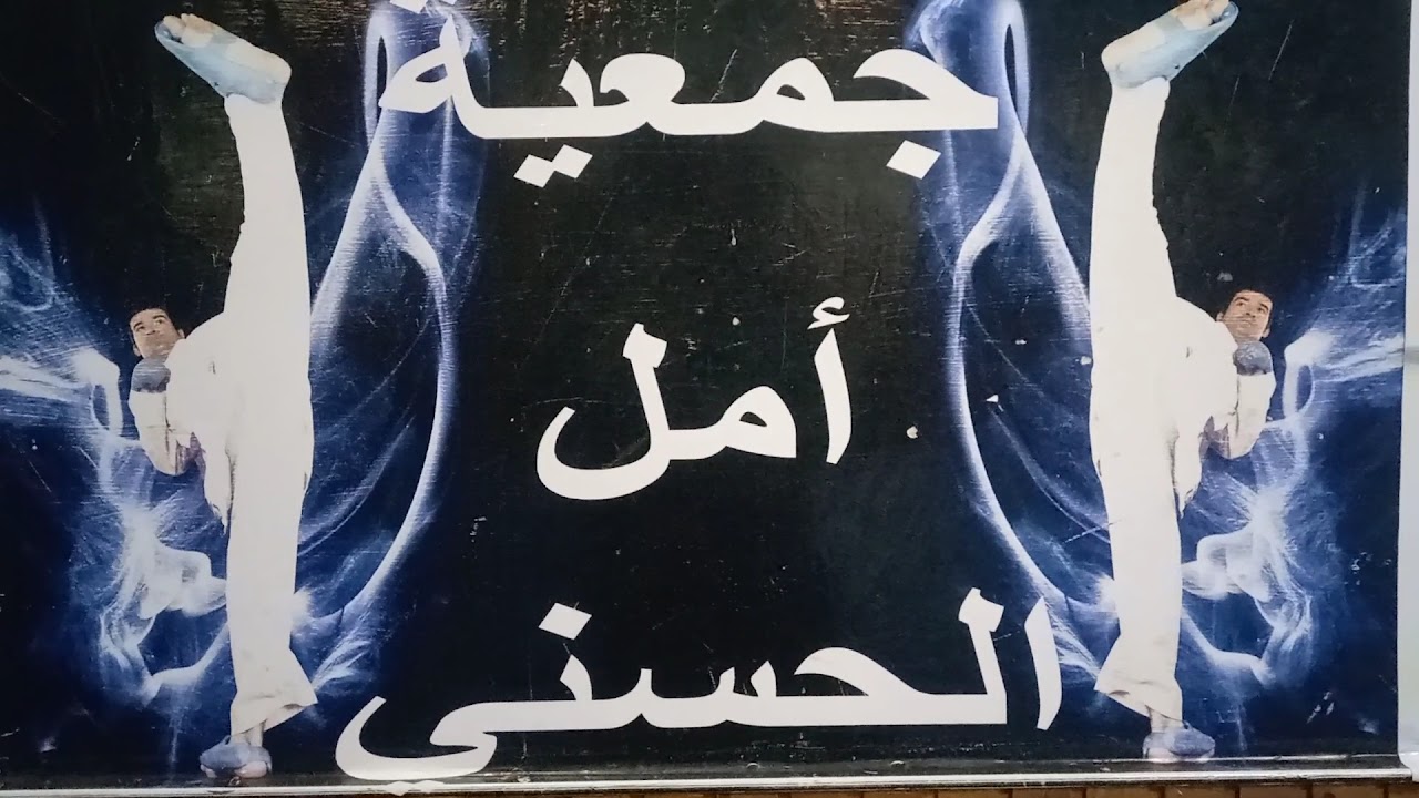 Association Sportive Amal Al Hassani Tanger — photo 3