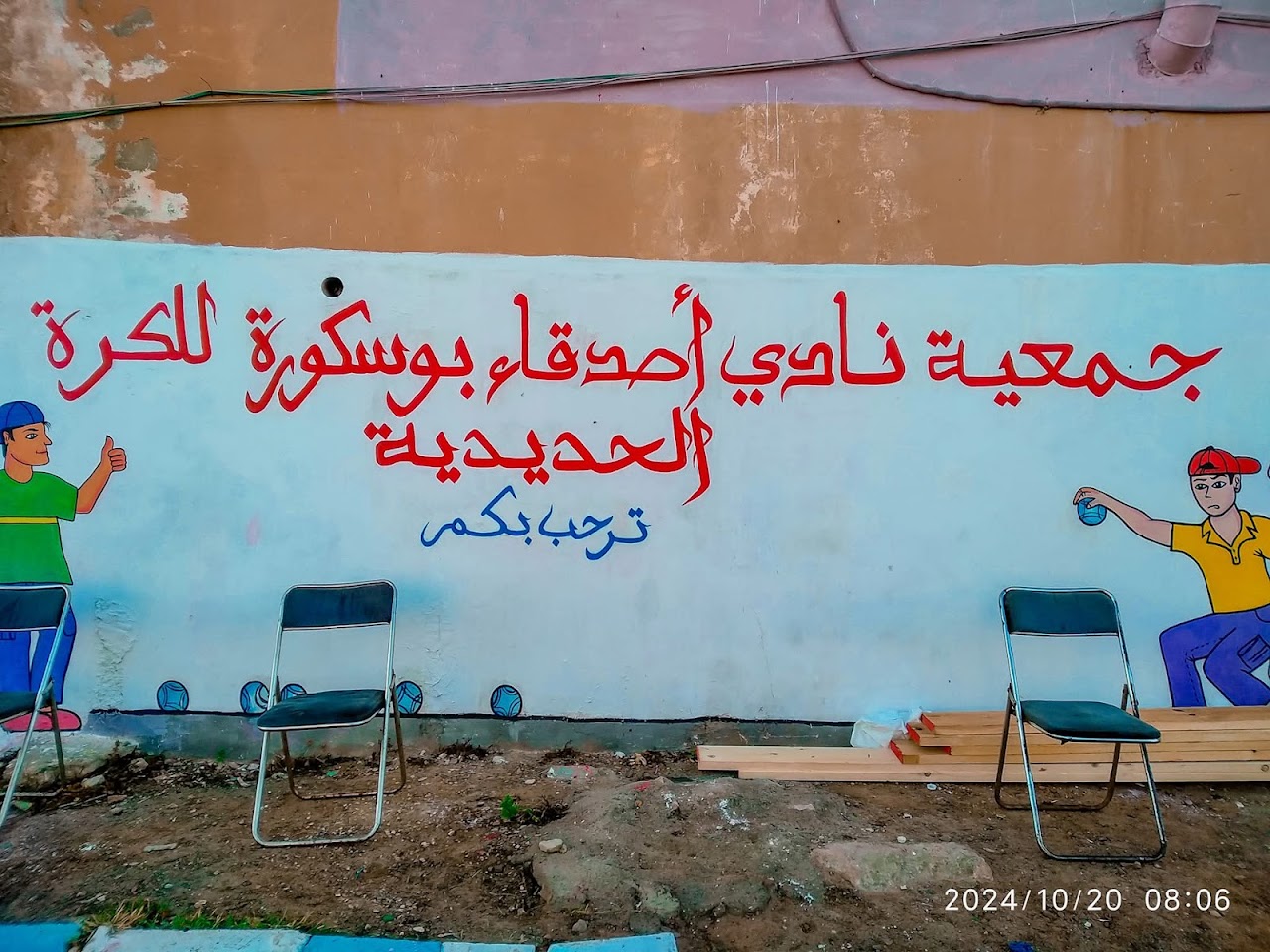 نادي أصدقاء بوسكورة للكرة الحديدية — photo 2