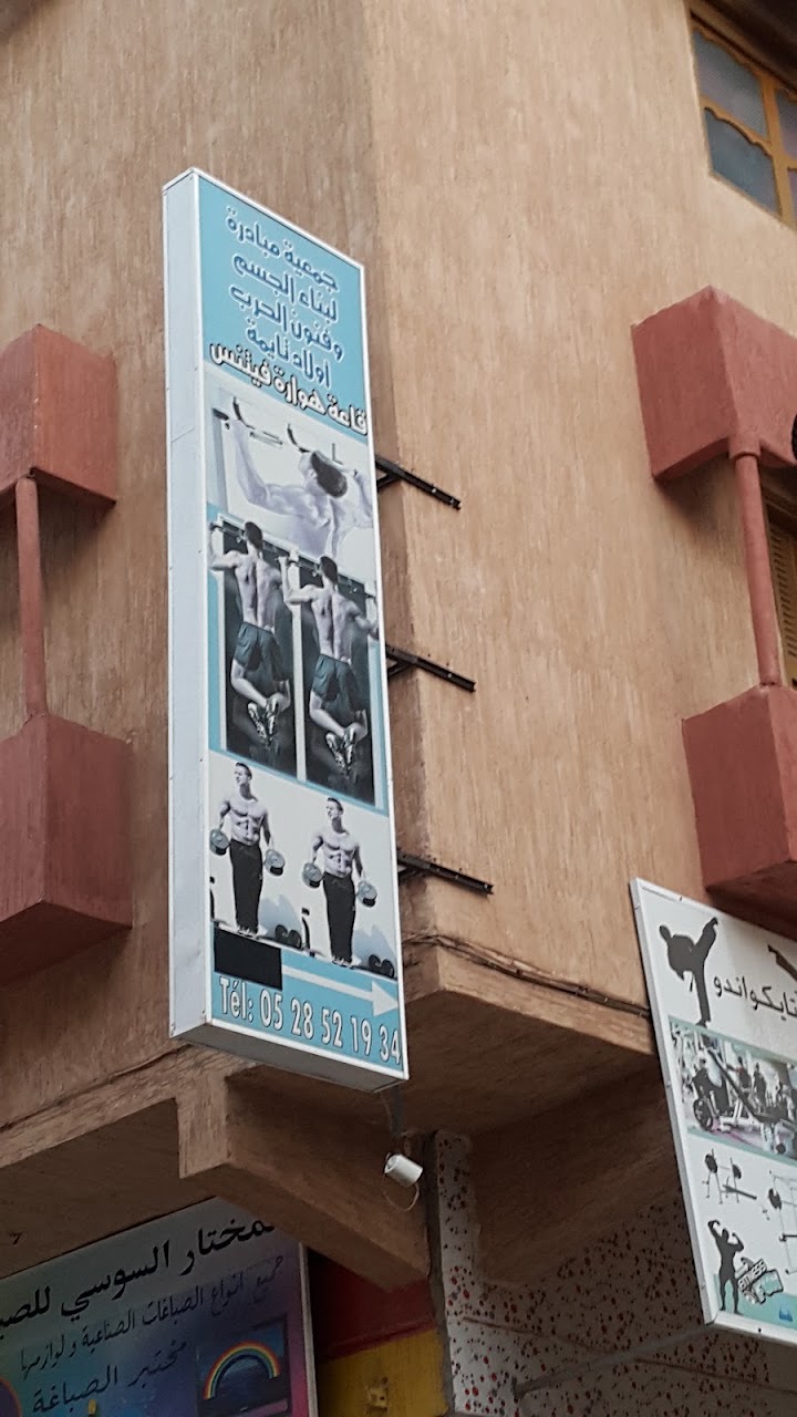 جمعية مبادرة لبناء الجسم وفنون الحرب قاعة هوارة فيتنس — photo 2