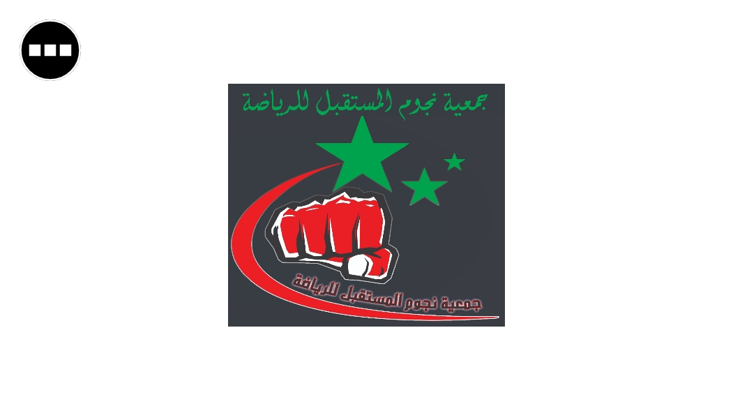 Association Sportive Nojoum Almoustaqbal جمعية نجوم المستقبل للرياضة
