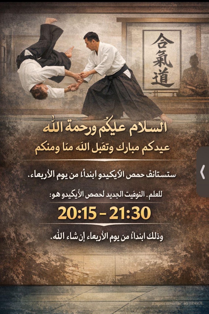 Amal Aïkido Iaido Temara アマル合気道居合道テマラ — photo 4