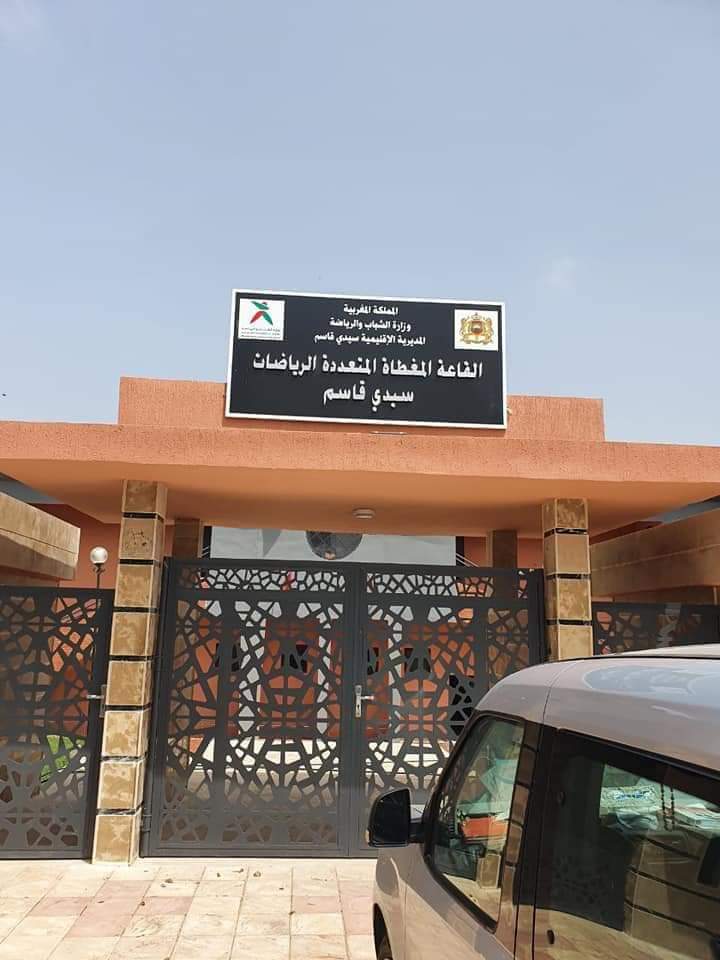 القاعة المغطاة المتعددة الرياضات