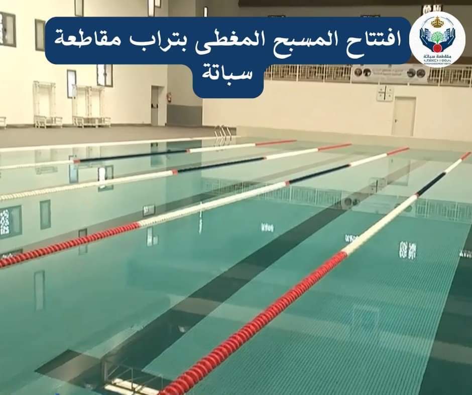 المسبح المغطى سالمية Piscine couverte Salmia — photo 2