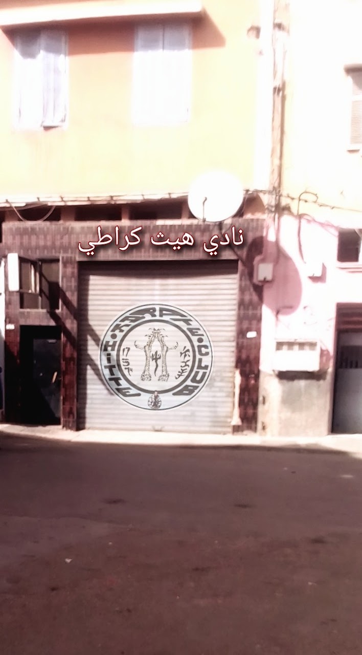 نادي للكراطي — photo 3