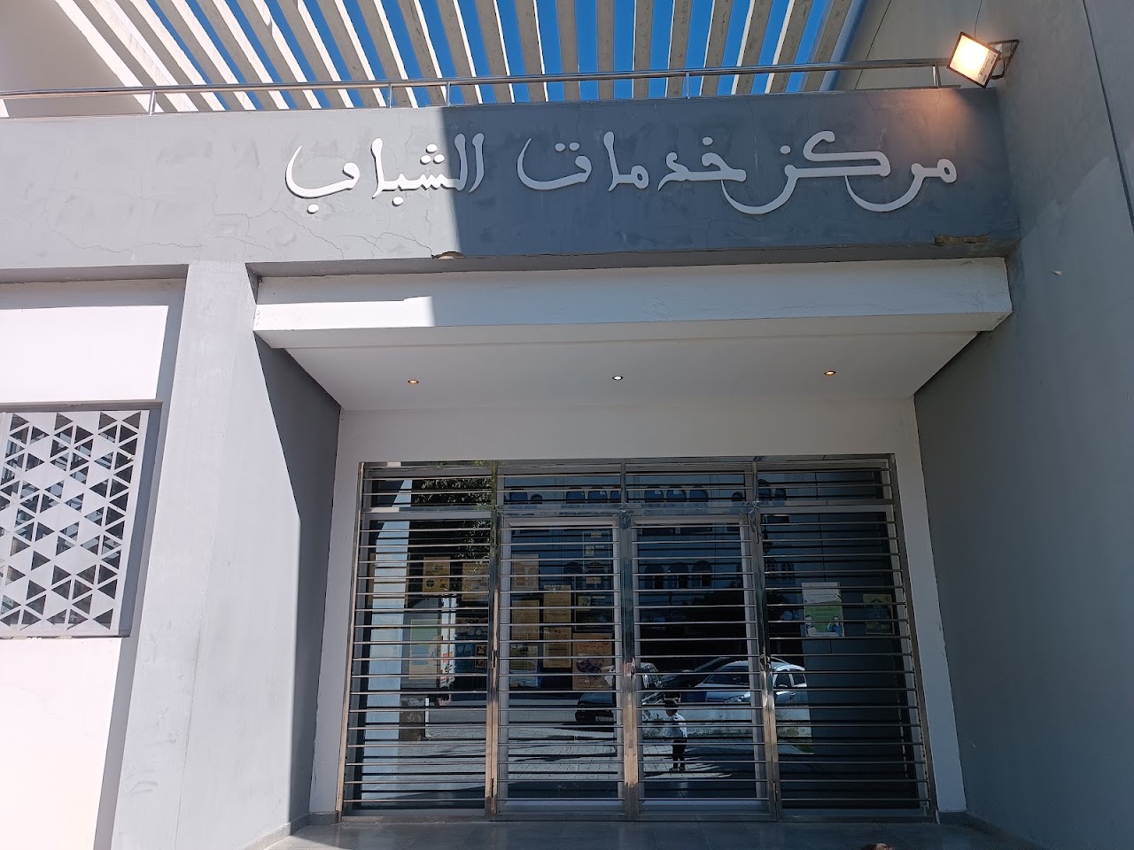 مركز خدمات الشباب بني مكادة — photo 2