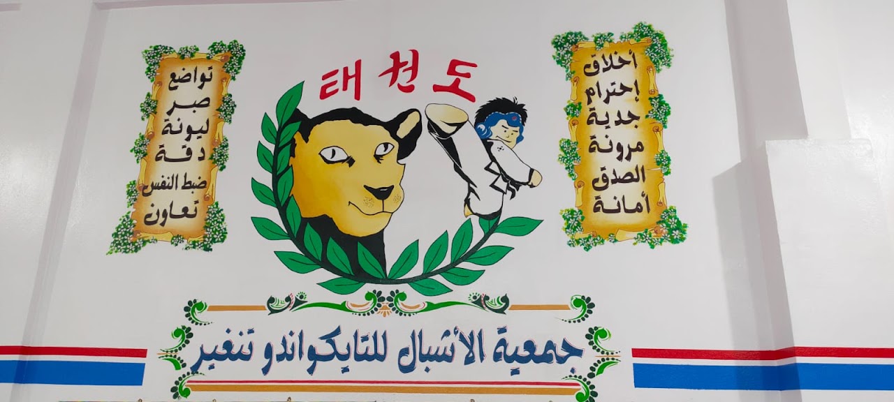 Association Al Achbal de Taekwondo — photo 3