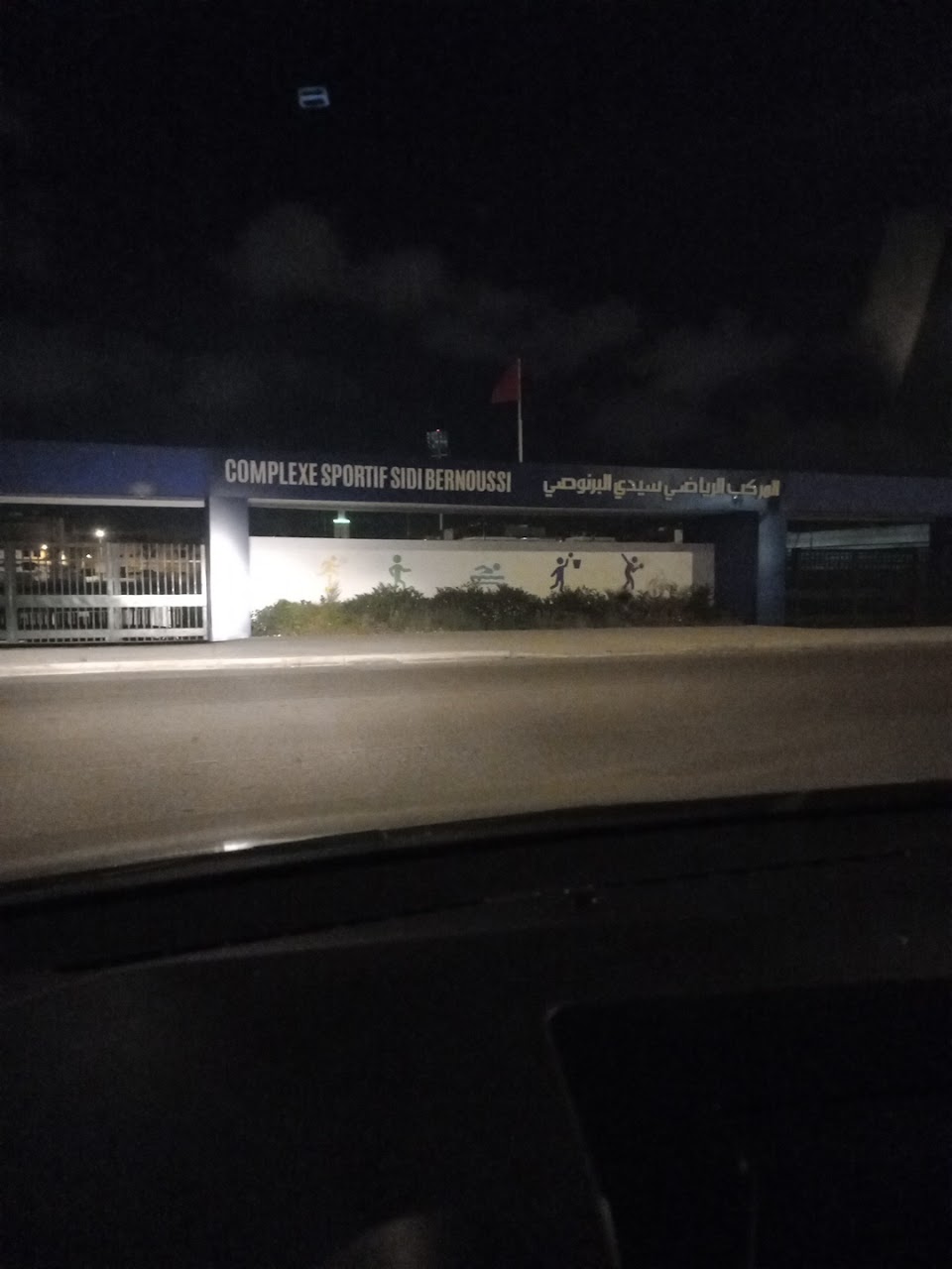 المركب الرياضي سيدي البرنوصي — photo 3