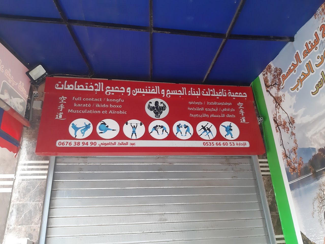 جمعية تافيلالت لبناء الجسم والفتنيس وجميع الاختصاصات — photo 4