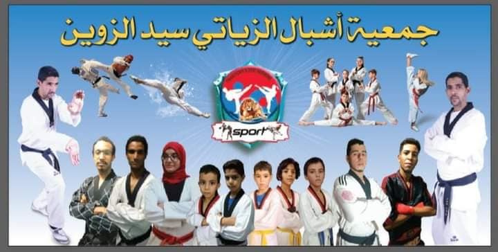 جمعية اشبال الزياتي للتايكوندو Association Achbal ziyati de taekwondo