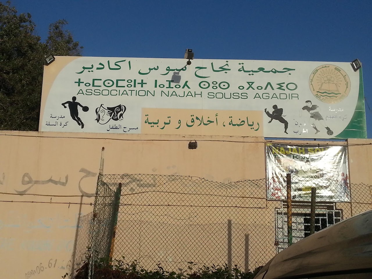 ASSOCIATION NAJAH SOUSS AGADIR — photo 3