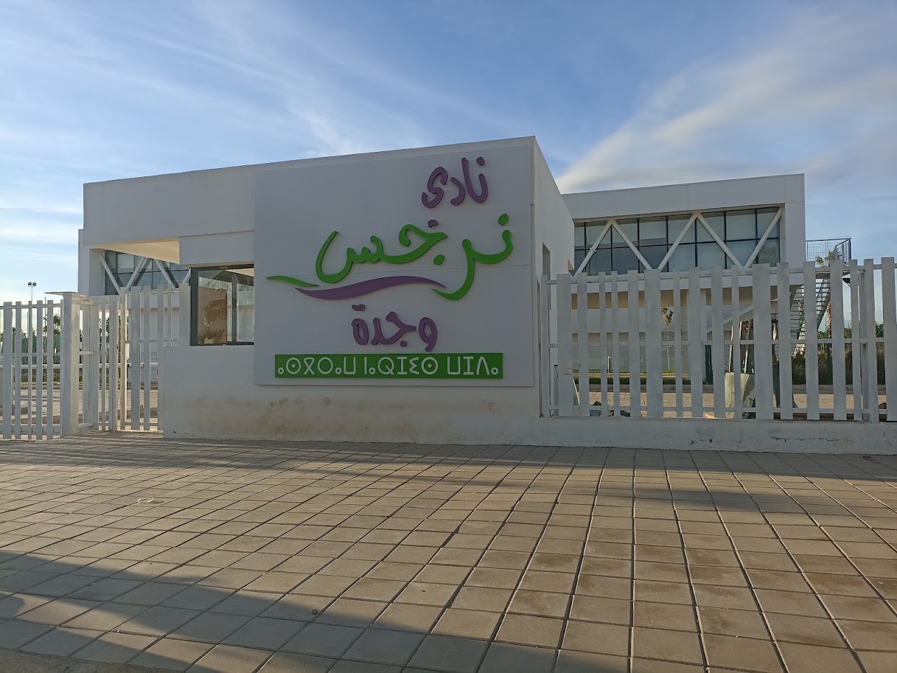 Club NARJIS Oujda — photo 3
