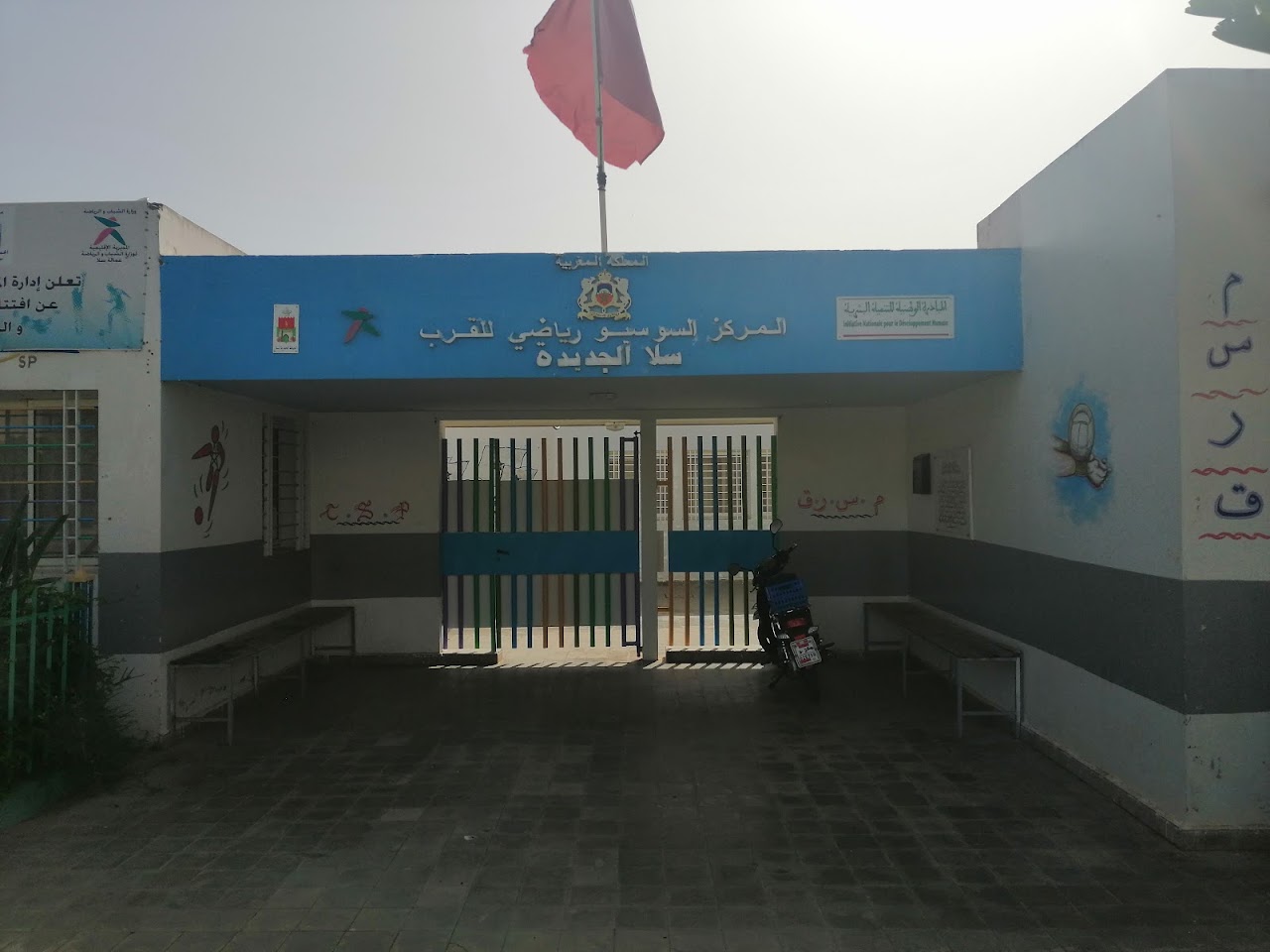 المركز سوسيو رياضي للقرب سلا الجديدة — photo 3