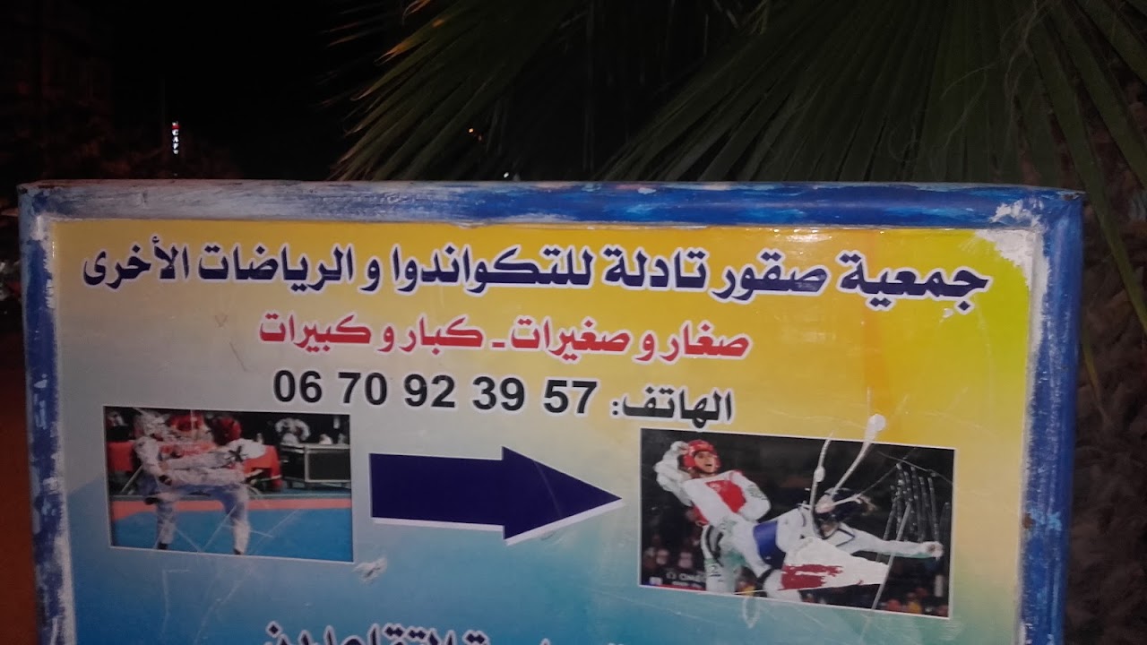 صقور تادلة للتكواندو Tadla Hawks Of taekwondo — photo 4
